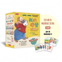我的感覺SEL幼兒情緒系列套書(共8冊+情緒遊戲卡組，20週年暢銷紀念版)