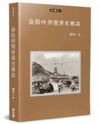 淪陷時期香港史雜談