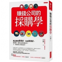 賺錢公司的採購學:產品要想賣得好,先得買得好。懂採購,獲利比銷售賺更多,下一個高階主管就是你