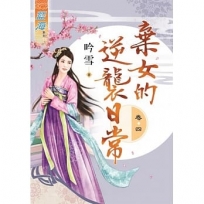 棄女的逆襲日常‧卷四