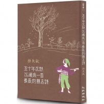 五十年沉默沉澱成一首長長的無言詩