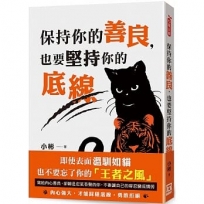 保持你的善良,也要堅持你的底線