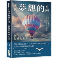 去你夢想的方向，過你想過的生活：別為人生尋找藉口，在自然中發掘真理揮別哀愁