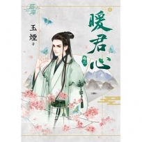 暖君心.卷二