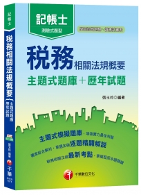 【主題式分類題庫，快速上手】稅務相關法規概要[主題式題庫+歷年試題](記帳士)