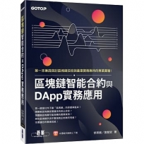 區塊鏈智能合約與DApp實務應用