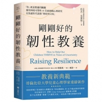 剛剛好的韌性教養-「你」就是教養的關鍵，運用神經可塑性 ✕ 兒童創傷心理研究，在焦慮世代當個「夠好的父母」