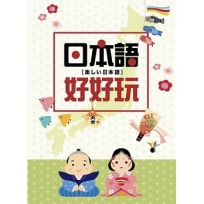 日本語好好玩