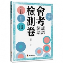 會考成語詞語檢測卷