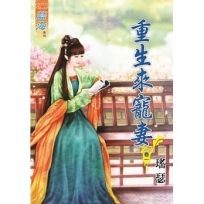 重生來寵妻.卷一