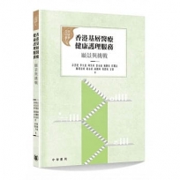 香港基層醫療健康護理服務:願景與挑戰
