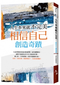 人生本來就不完美:相信自己,創造奇蹟