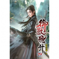 御獸飛升(29)