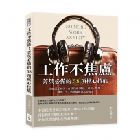 工作不焦慮！菁英必備的58項核心技能：先練滿基本功，再談升級！總結、專注、整理，職場「T」型修練成就高效菁英