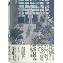 愛過的廢物【首刷附贈限量孔版印刷小海報】