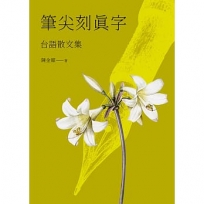 筆尖刻真字:台語散文集