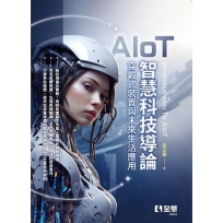 AIoT智慧科技概論-穿戴式裝置與未來生活應用