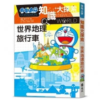 哆啦A夢知識大探索(19)世界地理旅行車