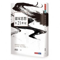 儒家思想在21世紀