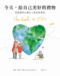 今天,給自己美好的禮物:為疲憊的心靈注入溫柔與勇氣(首刷限量贈送暖心水彩貼紙)