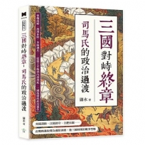三國對峙終章,司馬氏的政治過渡:曹魏南壓、淮漢布防、多線調兵……從鼎立平衡到內部消耗,三國後期的政治運作