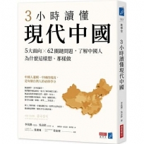 3小時讀懂現代中國：5大面向 × 62關鍵問題，了解中國人為什麼這樣想、那