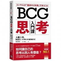 BCG思考入門課：入職3年，勝過別人10年的99種思維方式