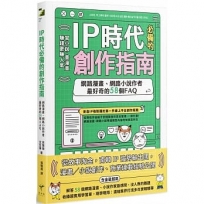 IP時代必備的創作指南：網路漫畫、網路小說作者最好奇的58個FAQ