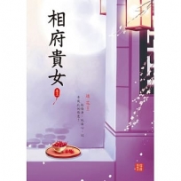 相府貴女 3