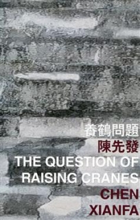 養鶴問題 The Question of Raising Cranes