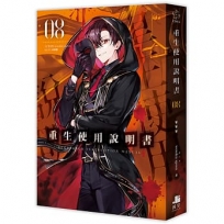 重生使用說明書08