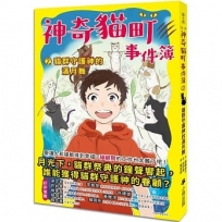 神奇貓町事件簿2:貓群守護神的滿月舞