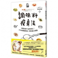 調味料瘦身法：兩週重整「易胖味覺」！日本保健師教你三餐吃飽又燃脂