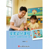 探索幼兒課程:理論對照、高瞻教學與實務活動