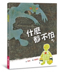 什麼都不怕（二版）