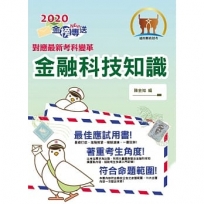 對應2021年考科新制修正！郵政招考「金榜專送」【金融科技知識】 （符合郵局公告命題範圍．突破單選題型最佳用書）(初版)