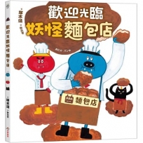 歡迎光臨妖怪麵包店