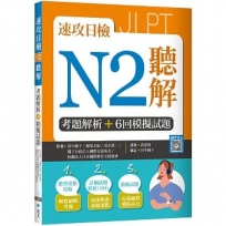 速攻日檢N2聽解:考題解析+6回模擬試題(16K+寂天雲隨身聽APP)