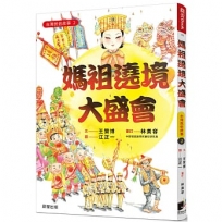 台灣民俗故事(02)媽祖遶境大盛會