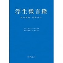 浮生微言錄：從公聞政，所思所念