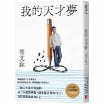 我的天才夢:侯文詠的成長四部曲【發現自己】