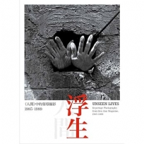 浮生——《人間》中的報導攝影，1985-1989