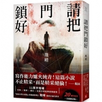 請把門鎖好【20週年紀念全新修訂版】：恐怖╳驚悚╳魔幻╳犯罪文學經典磅礡重現！既晴震撼文壇代表作！
