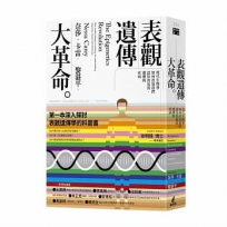 表觀遺傳大革命:現代生物學如何改寫我們認知的基因、遺傳與疾病