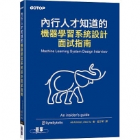 內行人才知道的機器學習系統設計面試指南