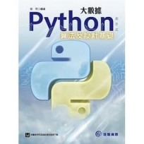 大數據Python起手式:算法及設計基礎