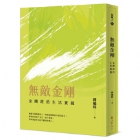 無敵金剛:金剛經的生活實踐