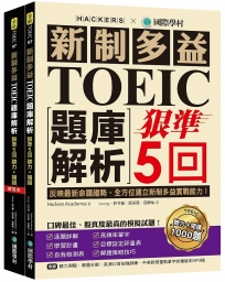 新制多益TOEIC題庫解析