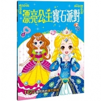 漂亮公主系列:漂亮公主寶石派對(暢銷版)