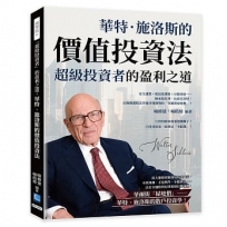 「超級投資者」的盈利之道,華特.施洛斯的價值投資法:安全邊際×低估值選股×分散持股……師承葛拉漢、比肩巴菲特,以極簡選股法穿越市場趨勢的「華爾街掃地僧